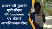 कन्नौज: फेसबुक पर प्रधानमंत्री‚ गृहमंत्री और योगी की आपत्तिजनक पोस्ट‚ कार्रवाई की मांग