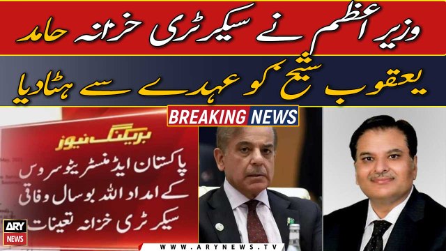 PM removed Finance Secretary Hamid Yaqoob Sheikh from the post