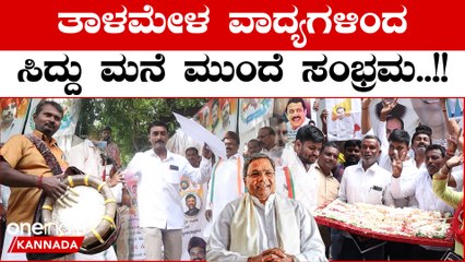 Karnataka CM Announcement: ಸಿದ್ದರಾಮಯ್ಯ ಮನೆ ಮುಂದೆ ಅಭಿಮಾನಿಗಳು ಸೇರಿ ಹರ್ಷ ವ್ಯಕ್ತಪಡಿಸುತ್ತಿದ್ದಾರೆ
