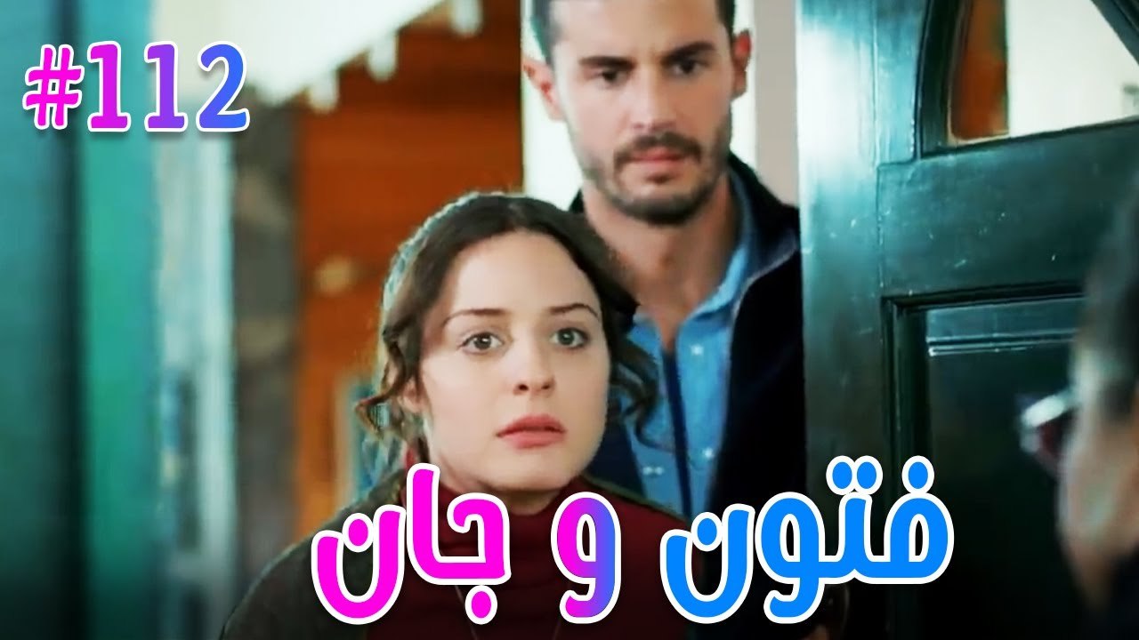 فتون وجان #112