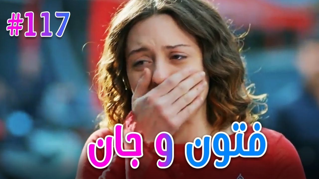 فتون وجان #117