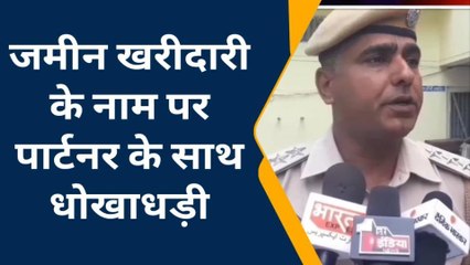 झुंझुनू : जमीन खरीदारी के नाम पर पार्टनर के साथ धोखाधड़ी, जानिए कहा?