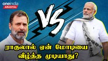 Rahul vs Modi | BJP-யை வீழ்த்த Congress-க்கு தேவையான ஒரு விஷயம் | Oneindaia Arasiyal