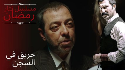 حريق في السجن | مسلسل تتار رمضان - الحلقة 11