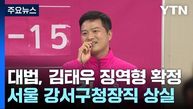 '靑 감찰 무마 폭로' 김태우 유죄 확정...구청장직 상실 / YTN