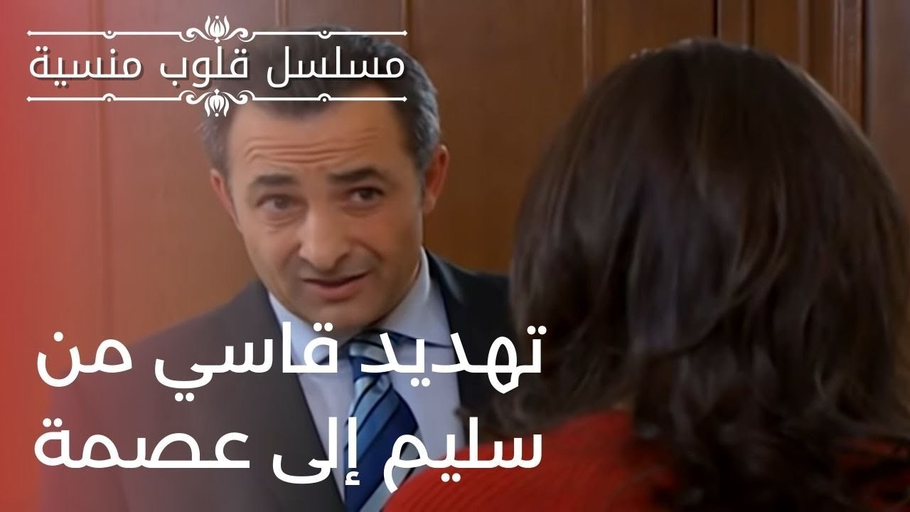 تهديد قاسي من سليم إلى عصمة| مسلسل قلوب منسية - الحلقة 17