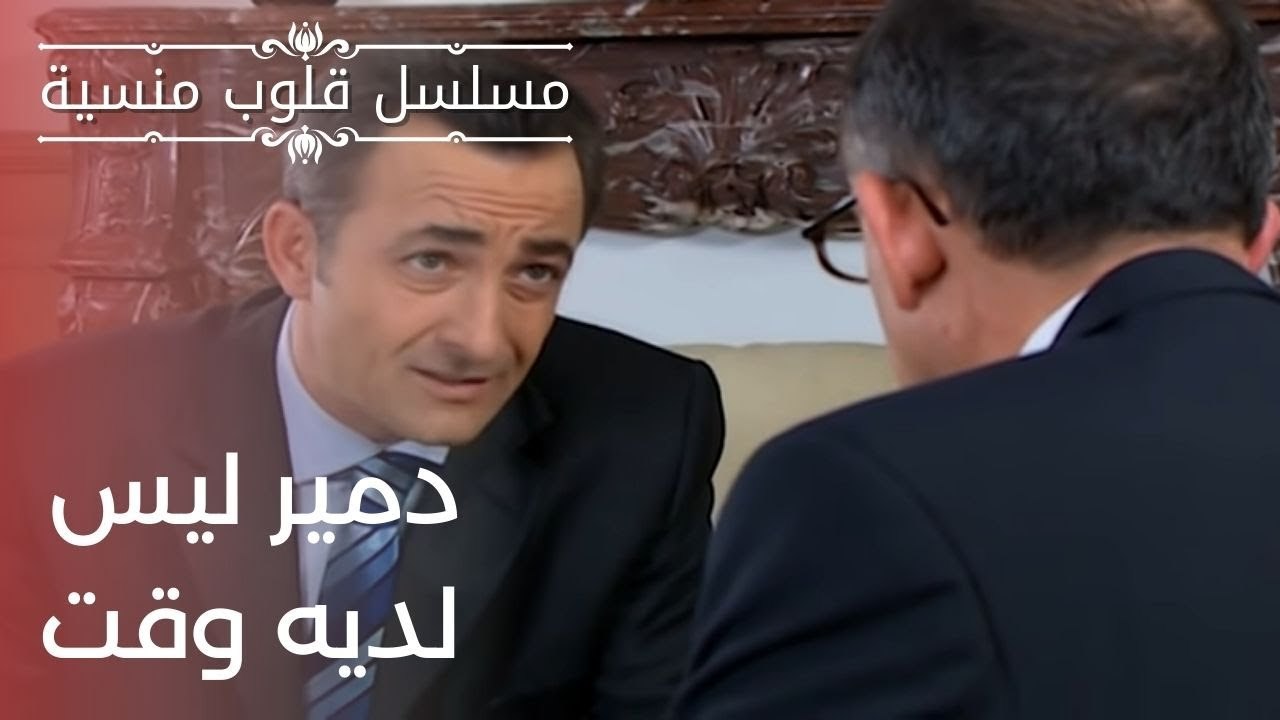 دمير ليس لديه وقت| مسلسل قلوب منسية - الحلقة 17