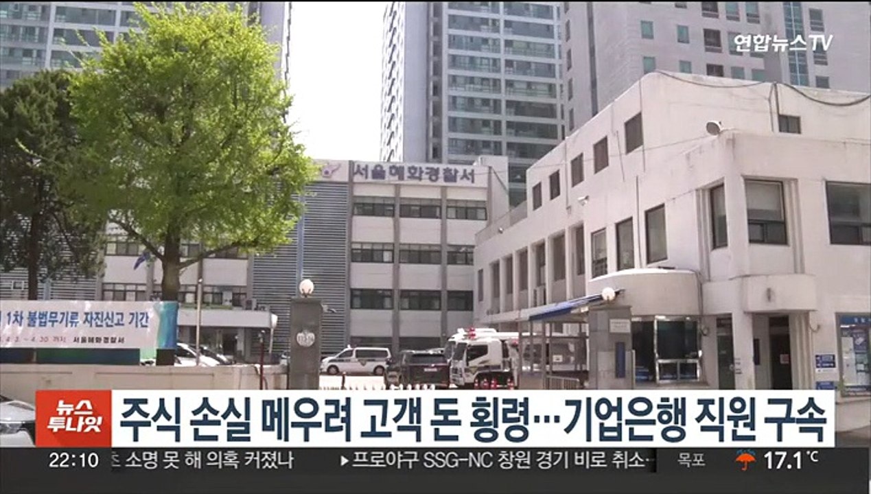 주식 손실 메우려 고객 돈 횡령…기업은행 직원 구속