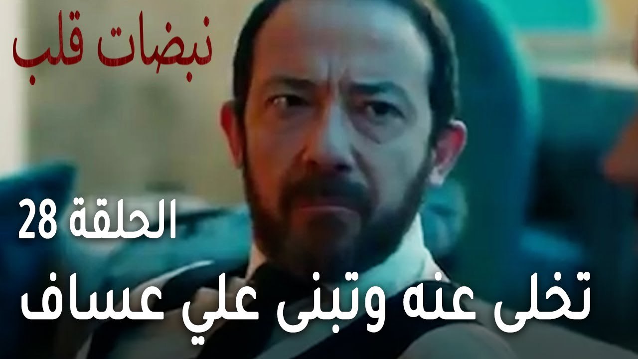 مسلسل نبضات قلب الحلقة الاخيرة 28 - تخلى عنه وت...
