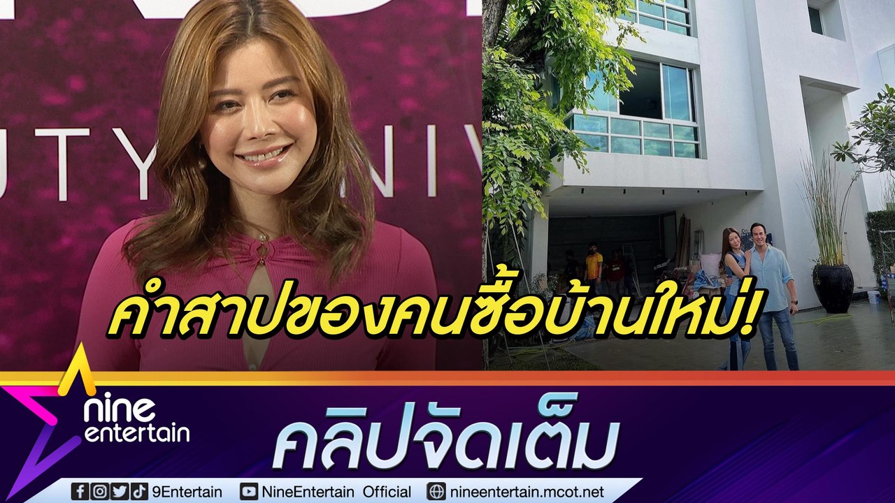 “เก๋” ใช้เงินแก้ปัญหา! รู้ซึ้งรีโนเวทบ้านแต่ราค...