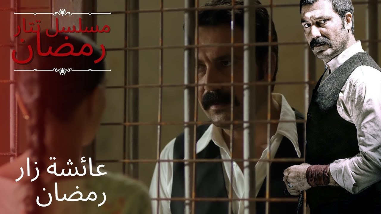 عائشة زار رمضان | مسلسل تتار رمضان - الحلقة 11