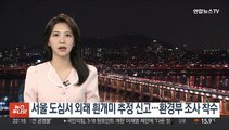 서울 도심서 외래 흰개미 추정 신고…환경부 조사 착수