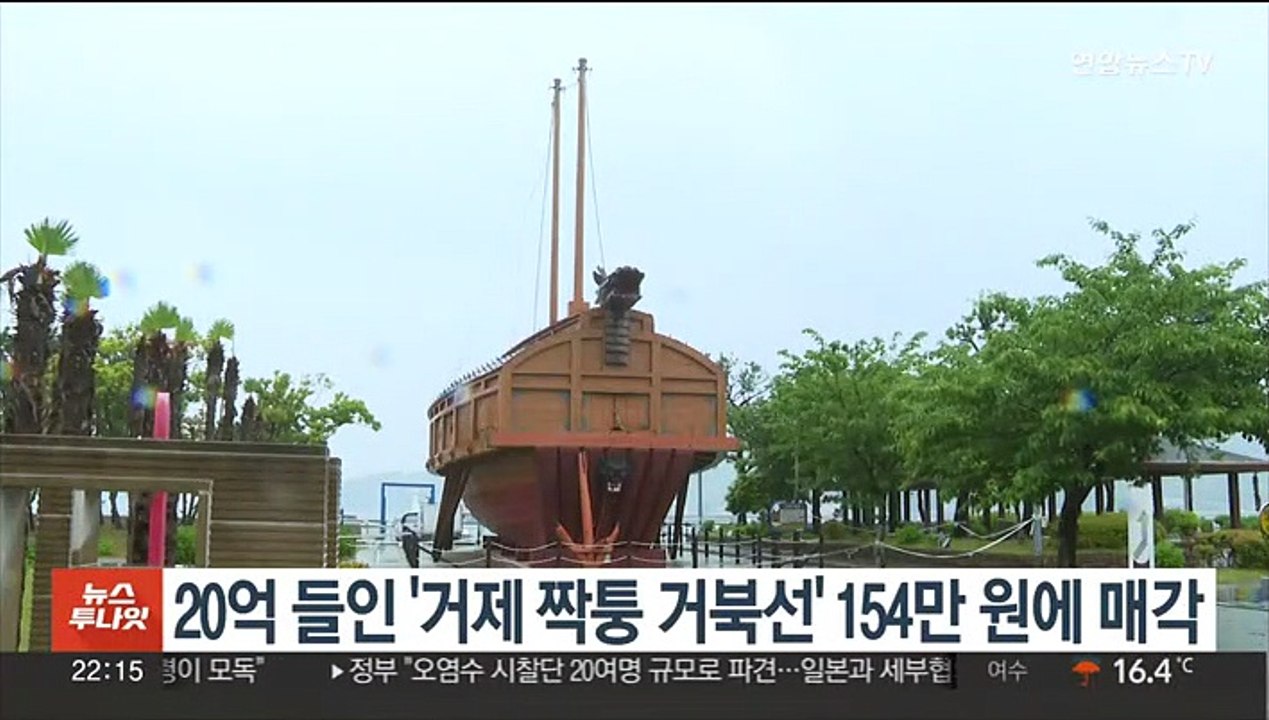 20억 들인 '거제 짝퉁 거북선' 겨우 154만원에 매각