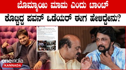 Bommai ಮಾಮನಿಗೆ ಇನ್ ಡೈರೆಕ್ಟ್ ಆಗಿ ಟ್ವೀಟ್ ಮೂಲಕ ತಿವಿದ Pavan Odeyar