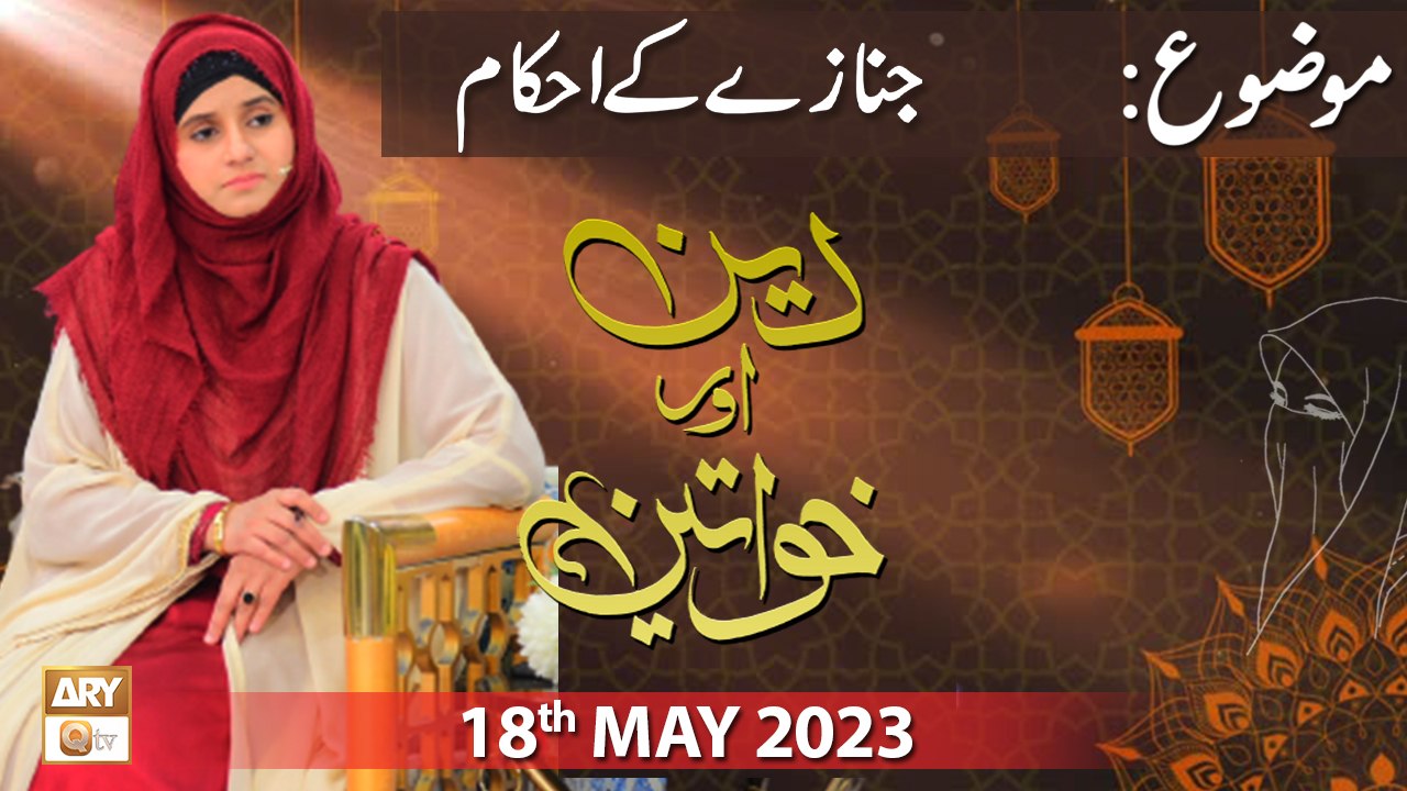 Deen Aur Khawateen - Topic: Janaze ke Ahkam - 18th May 2023 - ARY Qtv