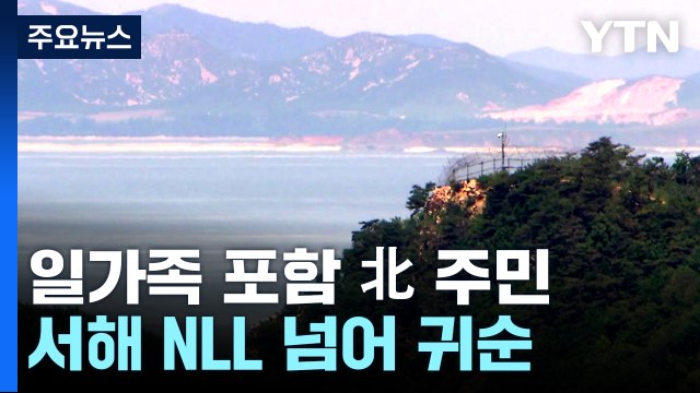 일가족 포함 北 주민, 서해 NLL 넘어 귀순 / YTN