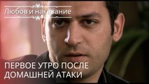 Первое утро после домашней атаки | Любовь и наказание - серия 19