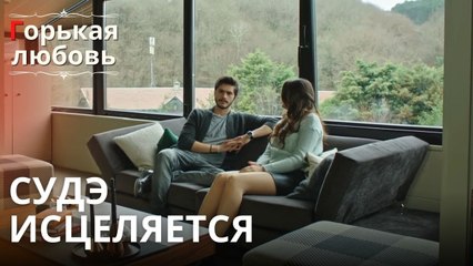 Судэ исцеляется | Горькая любовь - Эпизод 12