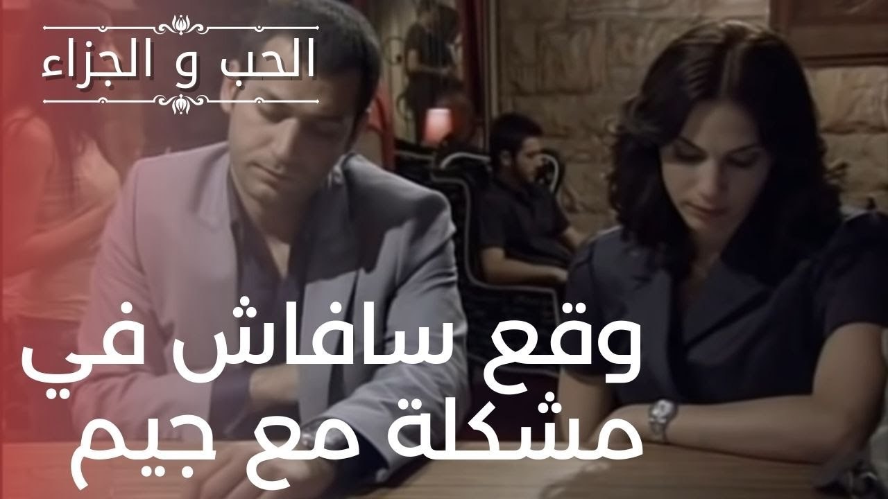 وقع سافاش في مشكلة مع جيم | مسلسل الحب والجزاء...