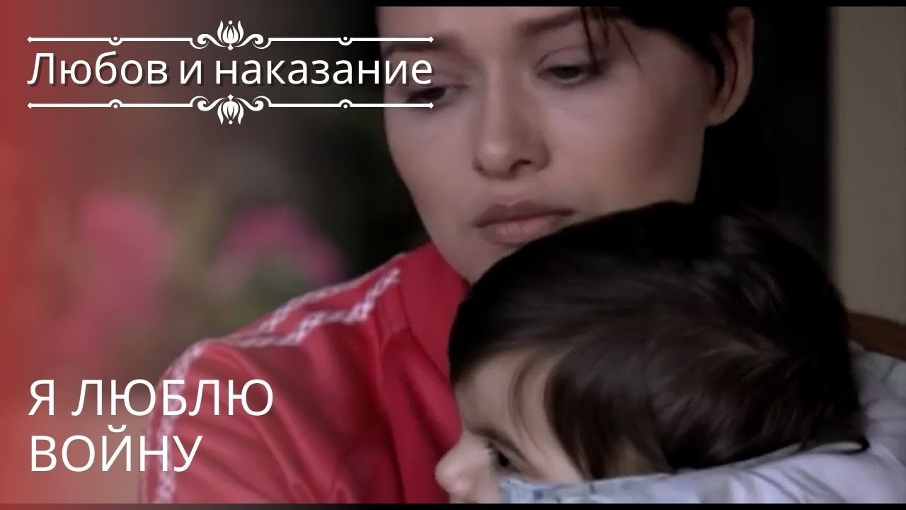 Я люблю войну | Любовь и наказание - серия 19