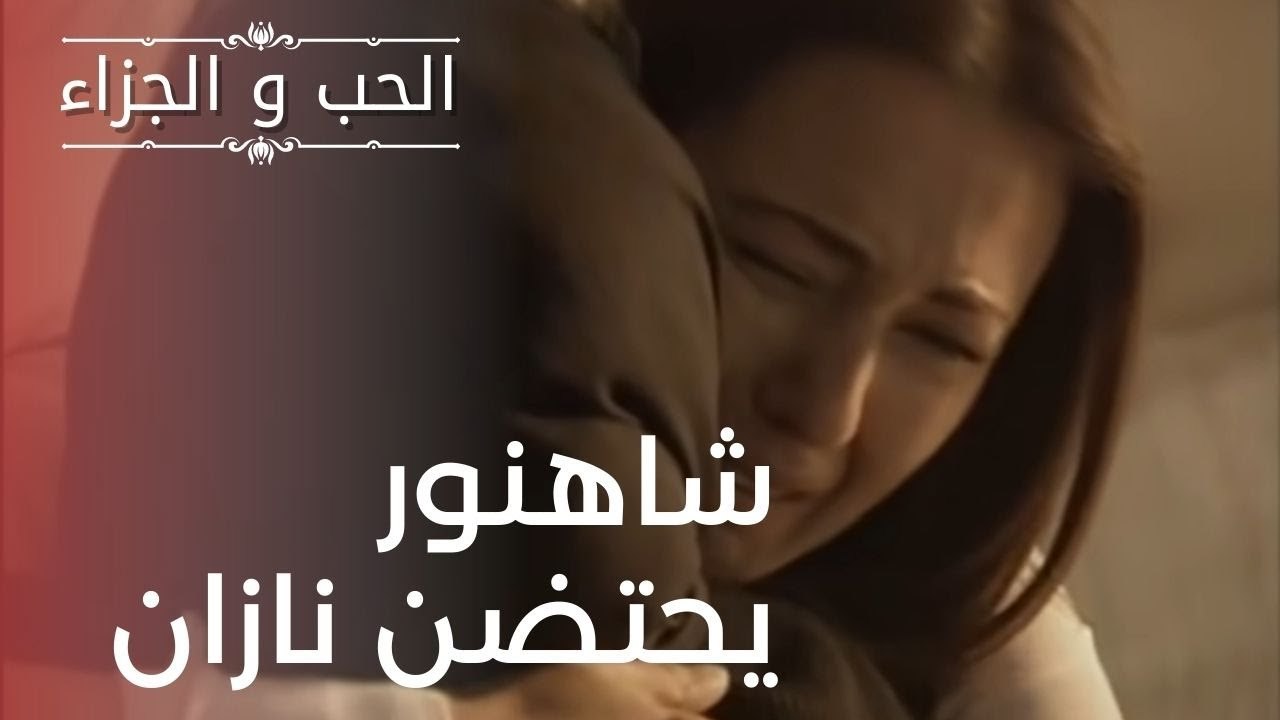 شاهنور يحتضن نازان | مسلسل الحب والجزاء  - الحل...