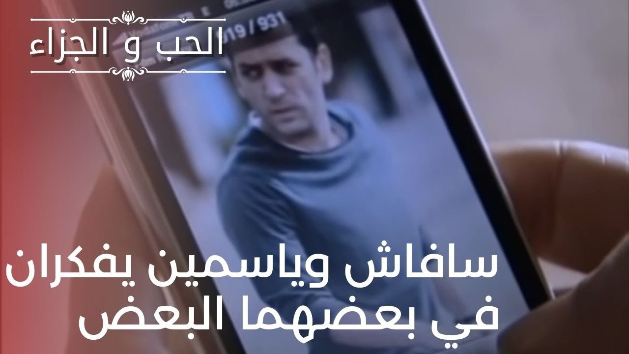 سافاش وياسمين يفكران في بعضهما البعض | مسلسل ال...