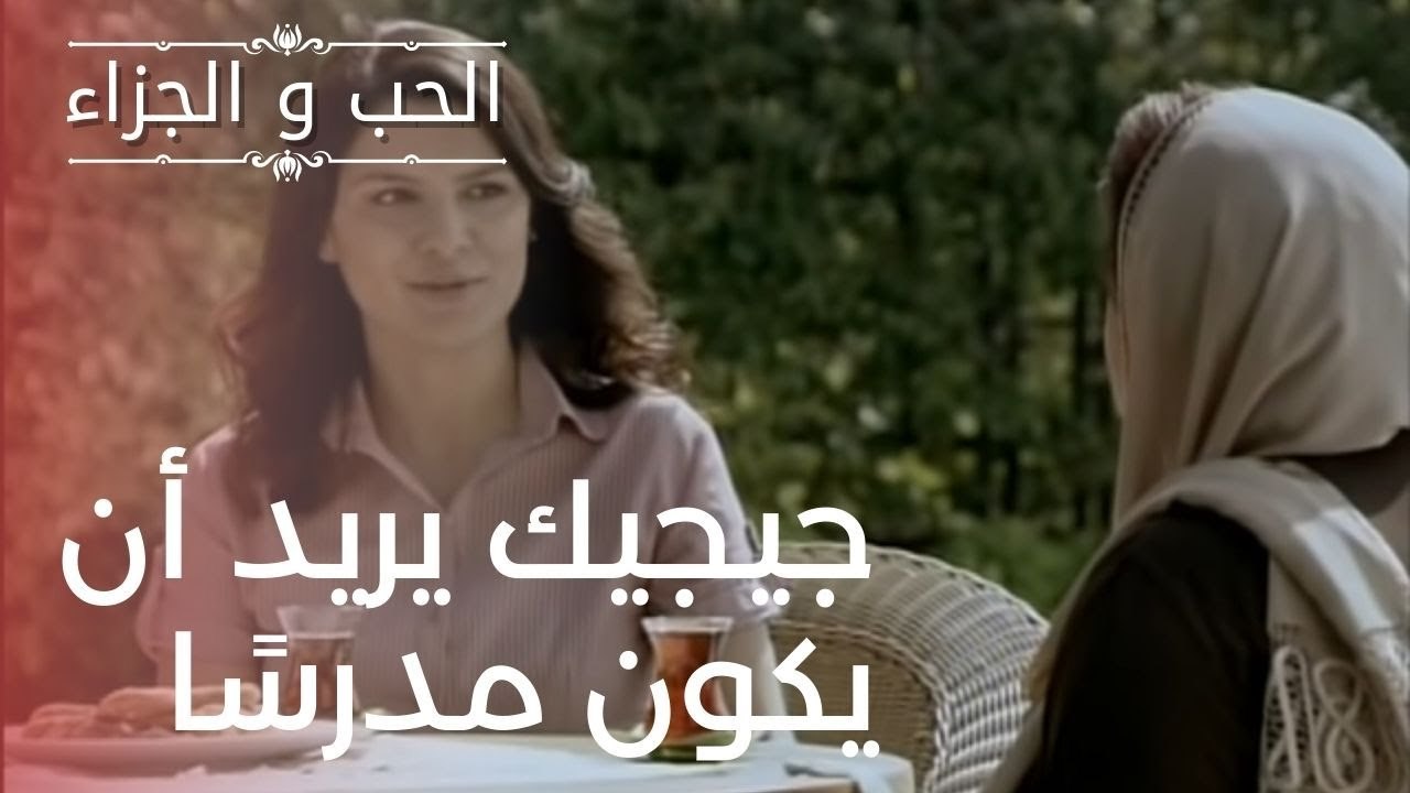 جيجيك يريد أن يكون مدرسًا | مسلسل الحب والجزاء...