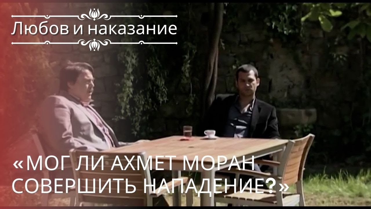 «Мог ли Ахмет Моран совершить нападение?» | Люб...