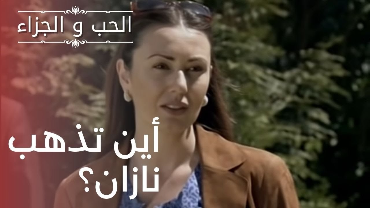 أين تذهب نازان؟ | مسلسل الحب والجزاء  - الحلقة 20