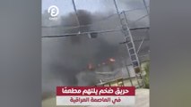حريق ضخم يلتهم مطعمًا في العاصمة العراقية