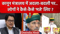 Kiren Rijiju हुए Law Ministry से आउट, Arjun Ram Meghwal इन, तो जनता क्या बोली ? | वनइंडिया हिंदी