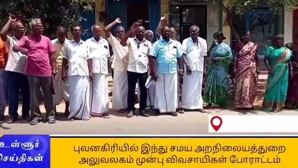 இந்து சமய அறநிலையத்துறை அலுவலகம் முன்பு விவசாயிகள் போராட்டம்!