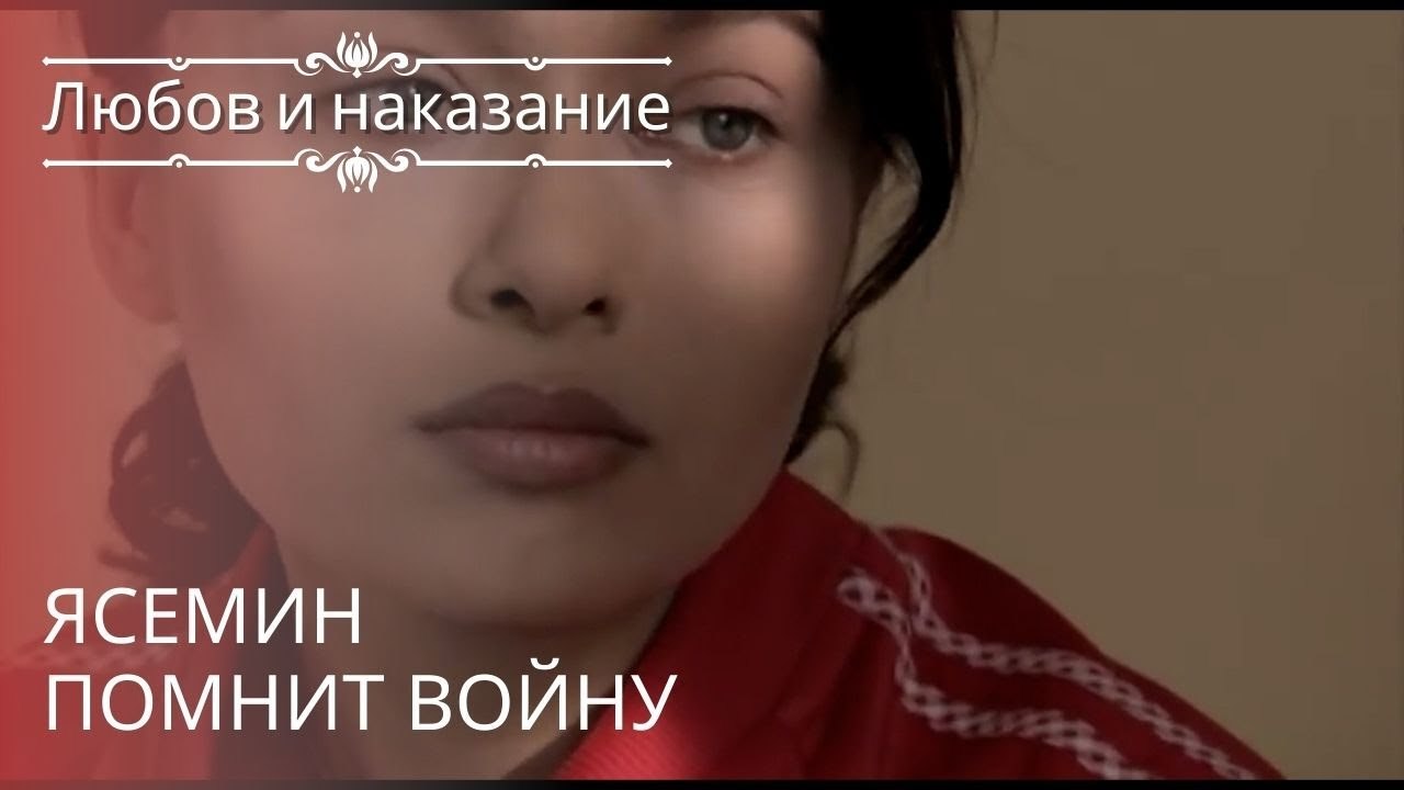 Ясемин помнит войну | Любовь и наказание - сери...