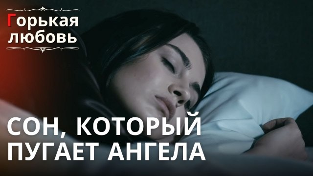 Сон, который пугает ангела | Горькая любовь - Эпизод 12