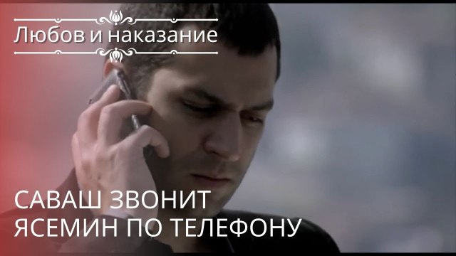 Саваш звонит Ясемин по телефону | Любовь и наказание - серия 19