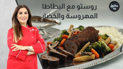 روستو مع البطاطا المهروسة والخضار