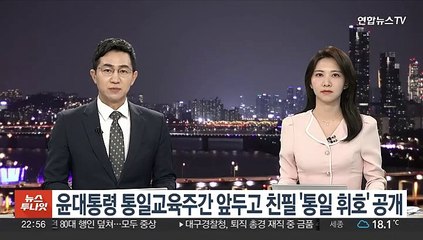 윤대통령 통일교육주간 앞두고 친필 '통일 휘호' 공개