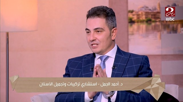 إية الفرق بين الأسنان اللي محتاجه علاج والأسنان اللي محتاجه تجميل؟ د. أحمد الجمل استشاري تركيبات وتجميل الأسنان يجيب