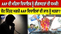AAP ਦੀ ਵਿਧਾਇਕ ਨੂੰ ਗੈਂਗਸਟਰਾਂ ਦੀ ਧਮਕੀ! ਚੋਣ ਜਿੱਤਣ‌ ਮਗਰੋ AAP ਵਿਧਾਇਕਾਂ ਦੀ ਜਾਨ ਨੂੰ ਖਤਰਾ?| OneIndia Punjabi