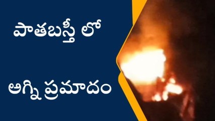 హైదరాబాద్: పాతబస్తీలో అగ్ని ప్రమాదం