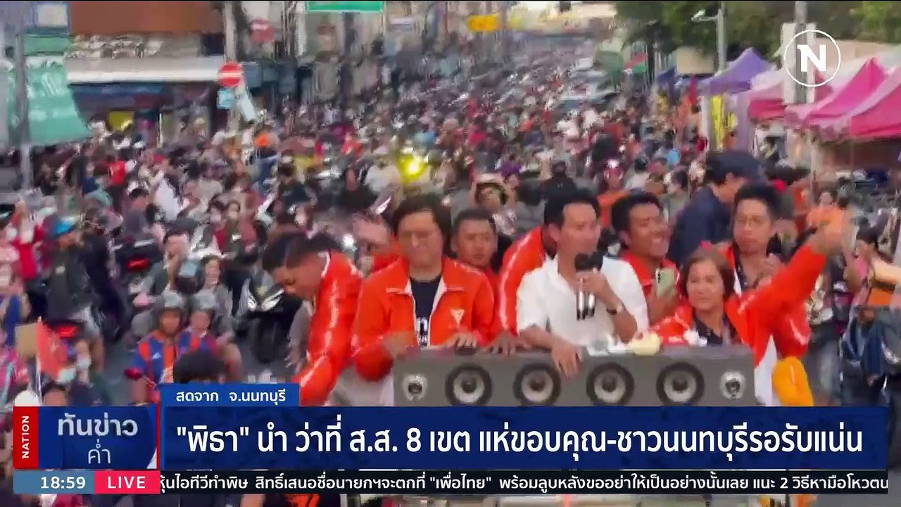 "พิธา" นำ ว่าที่ ส.ส.8เขต แห่ขอบคุณ-ชาวนนทบุรี รอรับแน่น | เนชั่นทันข่าวค่ำ | 18 พ.ค. 66 | PART 2