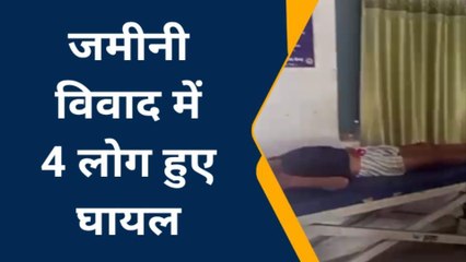 विवाद में जमकर चले लाठी-डंडे , 4 लोग हुए घायल