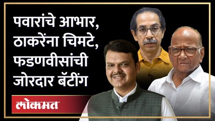 पवारांच्या पुस्तकाचा आधार घेत फडणवीसांचा ठाकरेंना कानपिचक्या, सभागृहात एक हशा | Fadnavis on Pawar