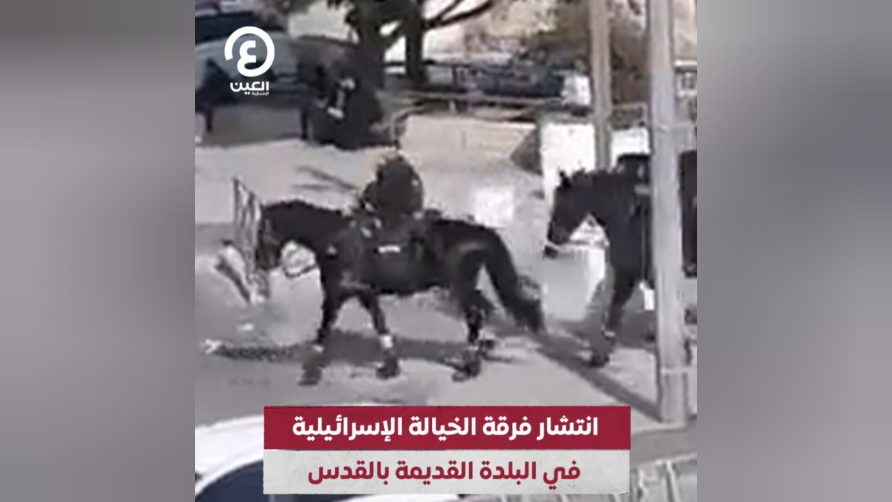 انتشار فرقة الخيالة الإسرائيلية في البلدة القديمة بالقدس