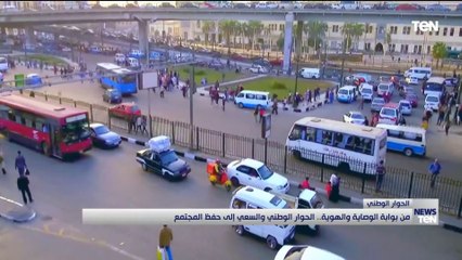 من بوابة الوصابة والهوية.. الحوار الوطني والسعي إلى حفظ المجتمع المصري