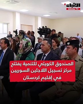 الصندوق الكويتي للتنمية يفتتح مركز تسجيل اللاجئين السوريين في إقليم كردستان