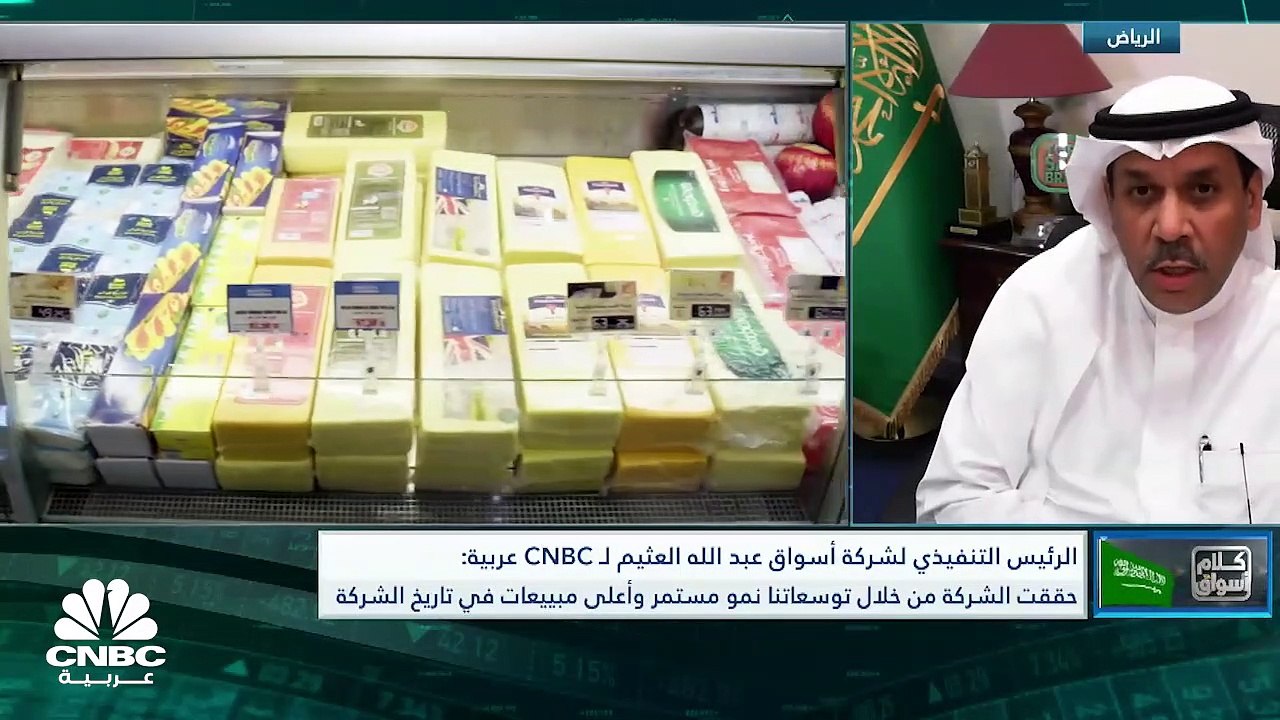 الرئيس التنفيذي لشركة أسواق عبدالله العثيم لـ CNBC عربية: 4.5% من الربح التشغيلي كان من التأجير التسويقي