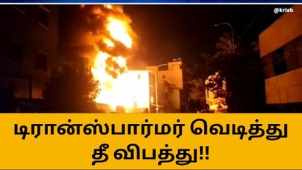 சென்னை: டிரான்ஸ்பார்மர் வெடித்து தீ விபத்து!