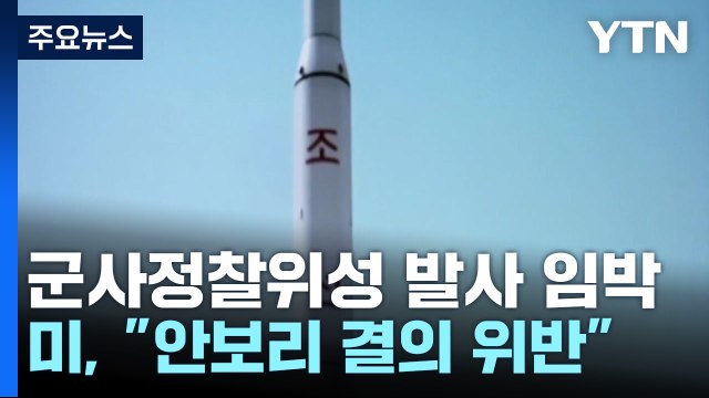 美, 北 군사정찰위성 발사 임박에 발사 시 책임 묻겠다 / YTN