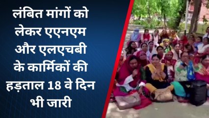 धौलपुर: एएनएम और एलएचबी के कार्मिकों की हड़ताल जारी..अब तो सुनो सरकार !